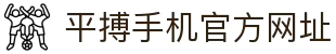 平搏手机官方网址 - (中国)河北省平搏手机官方网址发展有限公司欢迎您